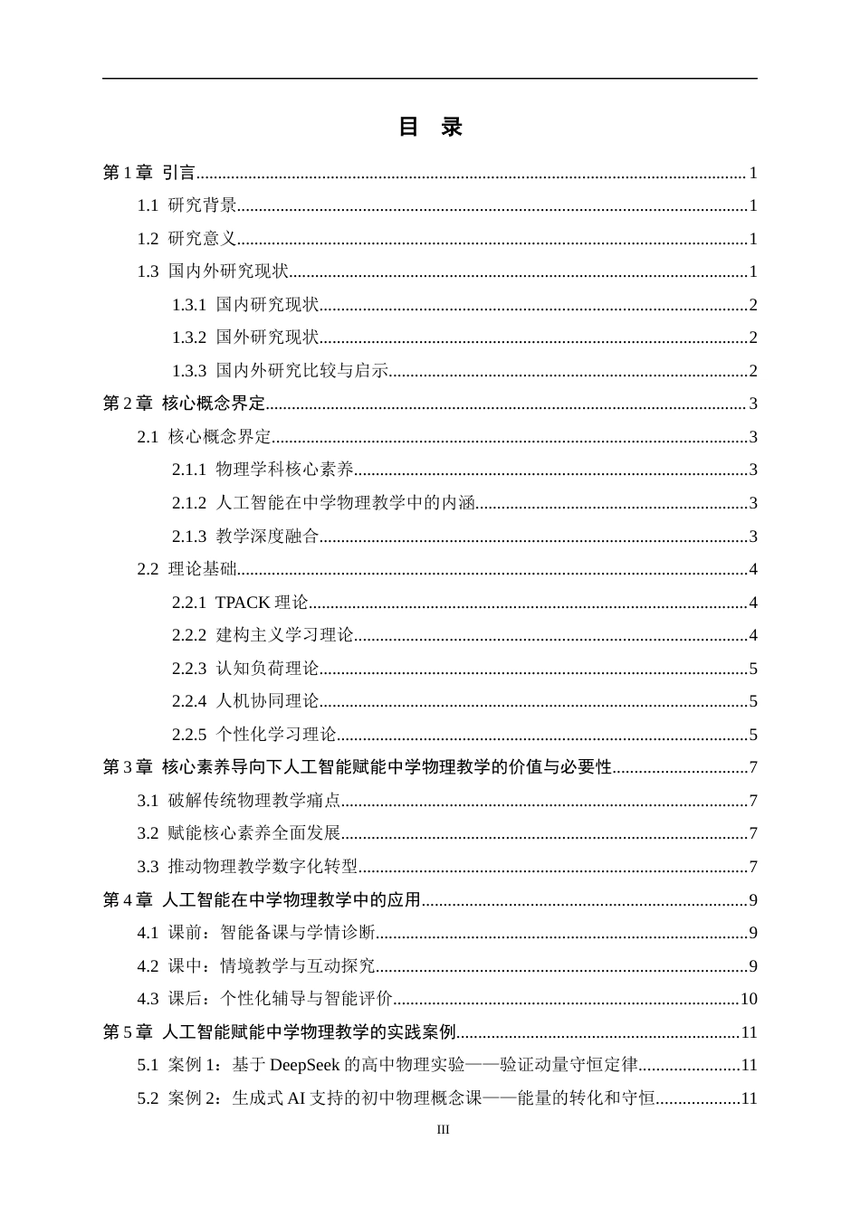 26年WH物理学 核心素养导向下人工智能赋能中学物理教学的研究13.88-AI6.02-约12067字符.docx_第6页