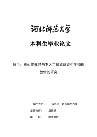 26年WH物理学 核心素养导向下人工智能赋能中学物理教学的研究13.88-AI6.02-约12067字符.docx