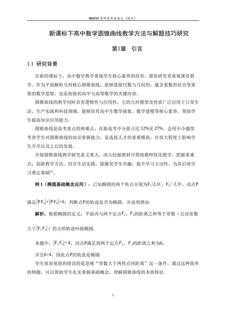 26年WH数学与应用数学 新课标下高中数学圆锥曲线教学方法与解题技巧研究17.78-AI14.17-约12515字符.docx_第4页