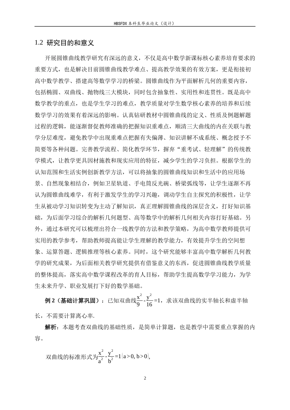 26年WH数学与应用数学 新课标下高中数学圆锥曲线教学方法与解题技巧研究17.78-AI14.17-约12515字符.docx_第5页