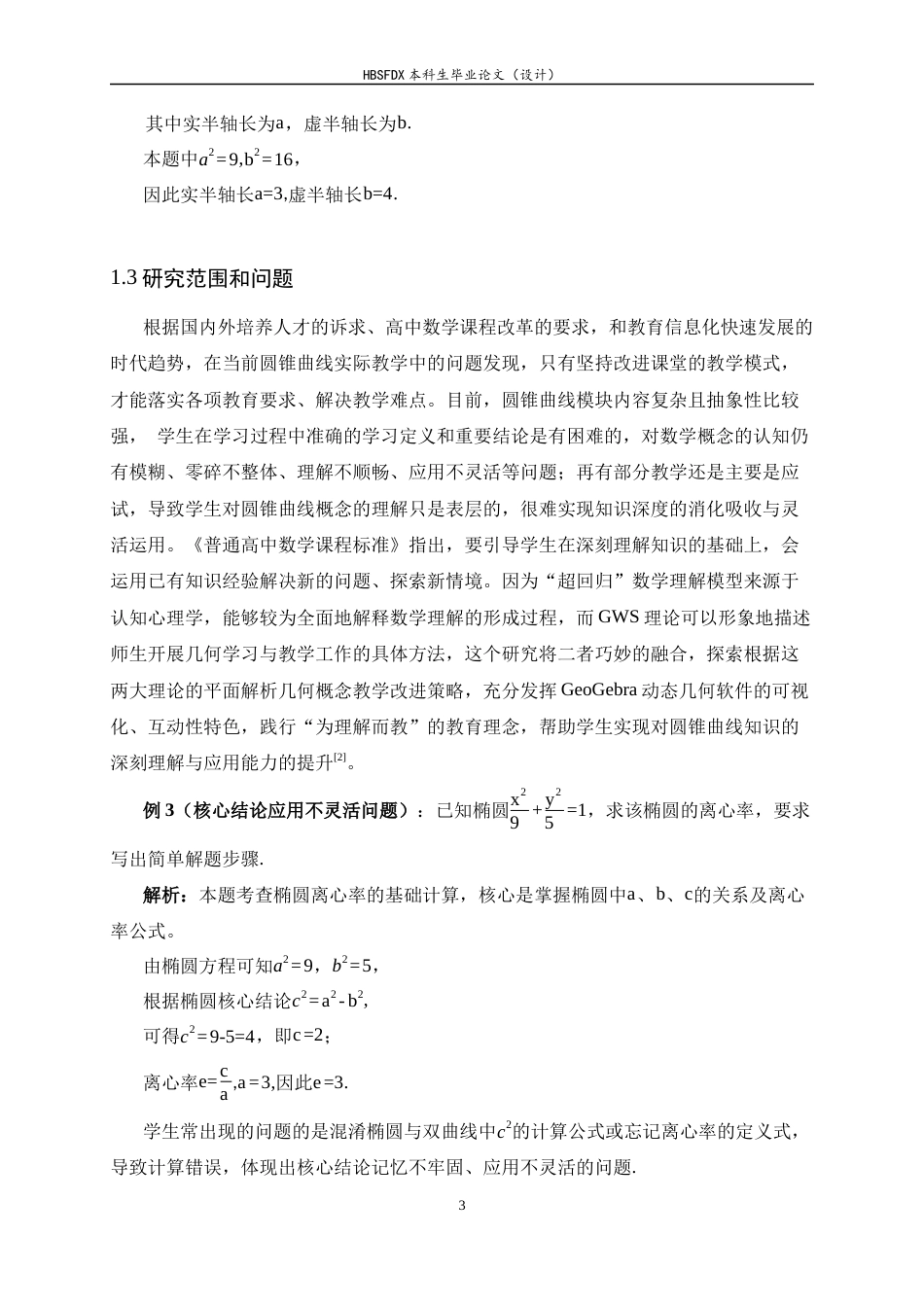 26年WH数学与应用数学 新课标下高中数学圆锥曲线教学方法与解题技巧研究17.78-AI14.17-约12515字符.docx_第6页