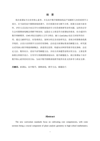 26年WH数学与应用数学 新课标下高中数学圆锥曲线教学方法与解题技巧研究17.78-AI14.17-约12515字符.docx