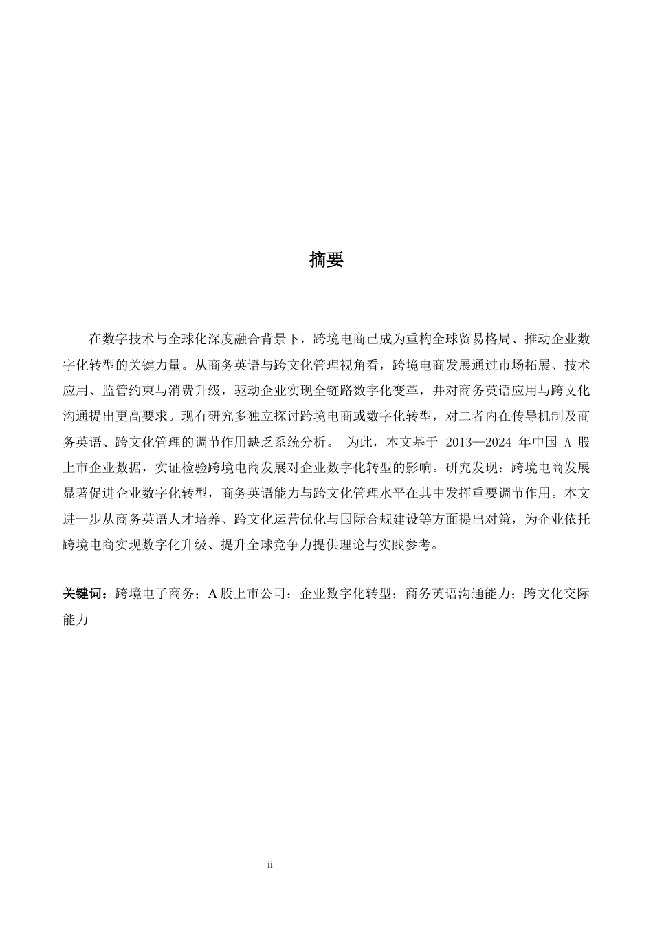 26年WH商务英语会计 跨境电子商务发展对企业数字化转型影响研究基于中国A股上市公司的经验证据6.24- A I16.67_1-约64790字符.docx_第2页