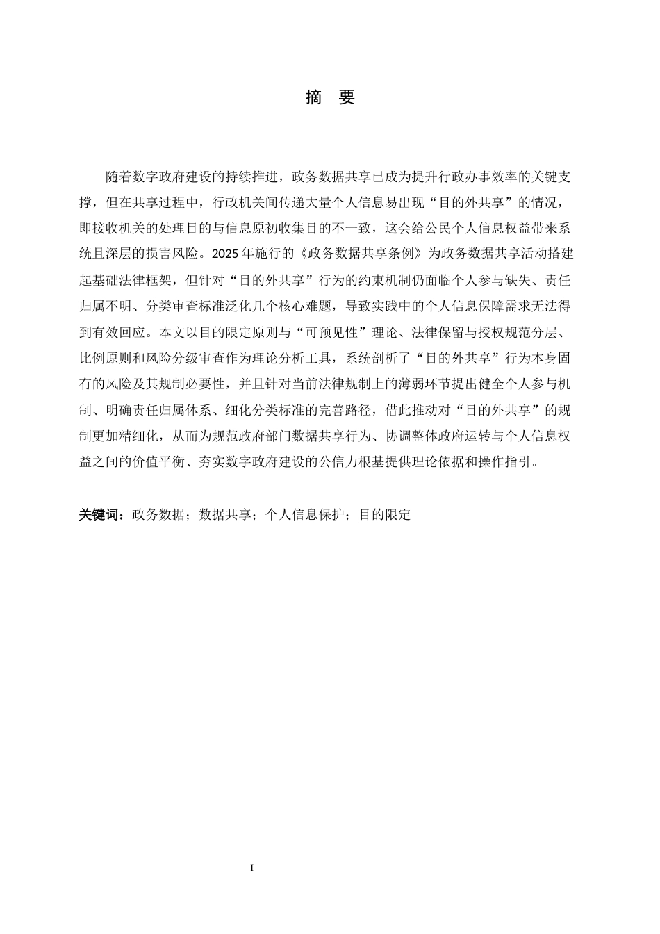 26年WH法学 政务数据共享中“目的外共享”的法律规制研究12.04-AI32.85_1-约20575字符.docx_第1页