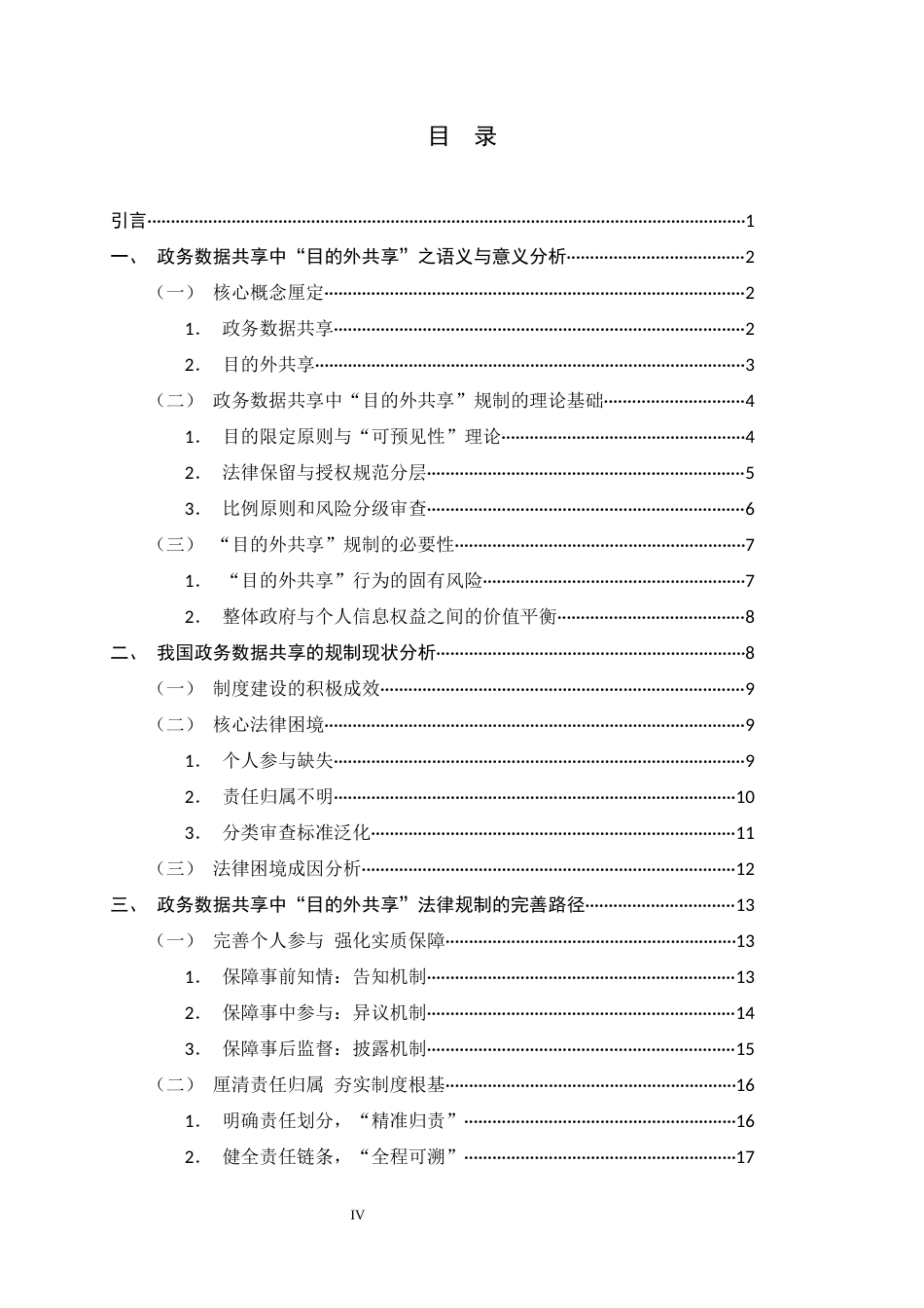 26年WH法学 政务数据共享中“目的外共享”的法律规制研究12.04-AI32.85_1-约20575字符.docx_第4页