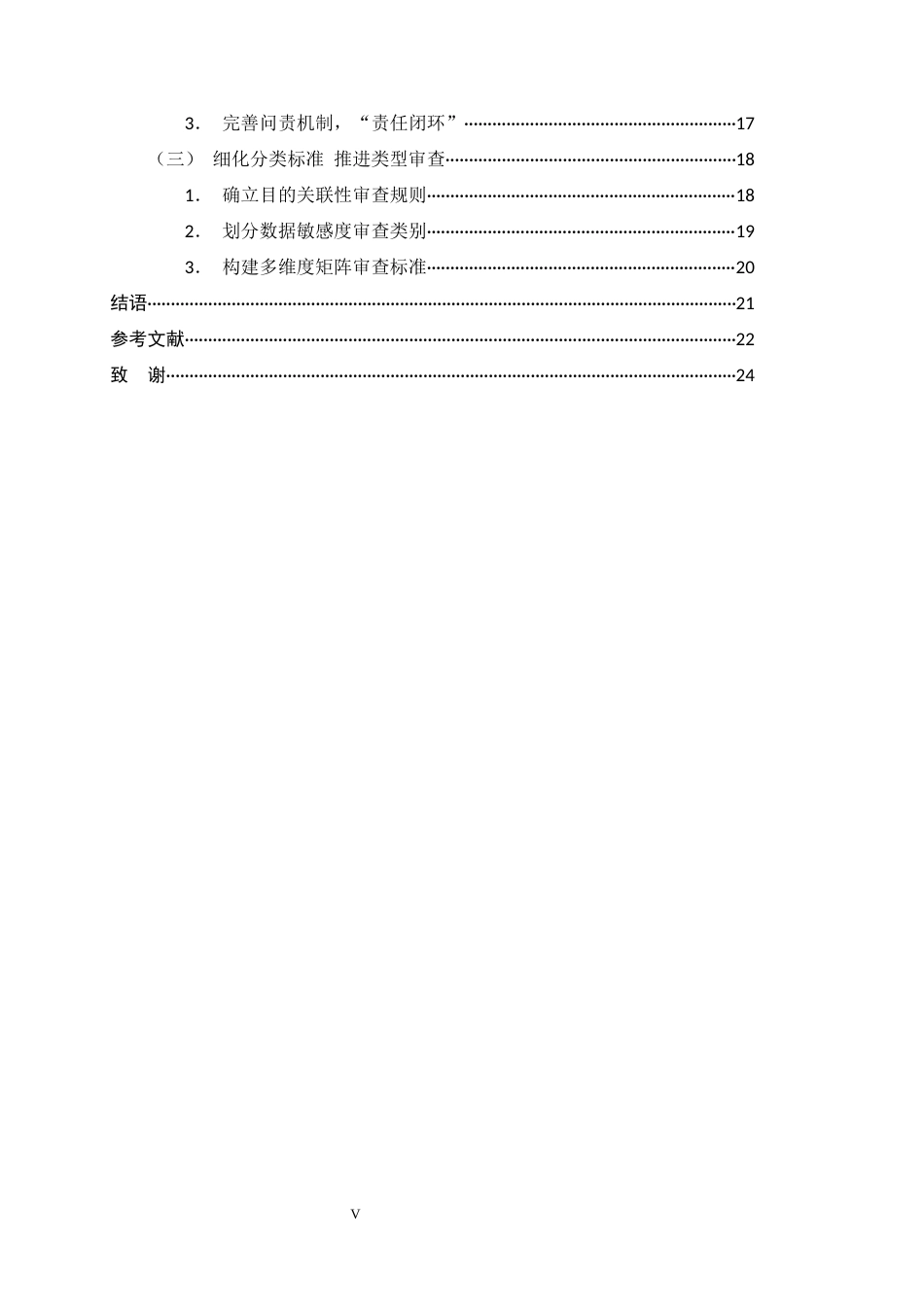 26年WH法学 政务数据共享中“目的外共享”的法律规制研究12.04-AI32.85_1-约20575字符.docx_第5页