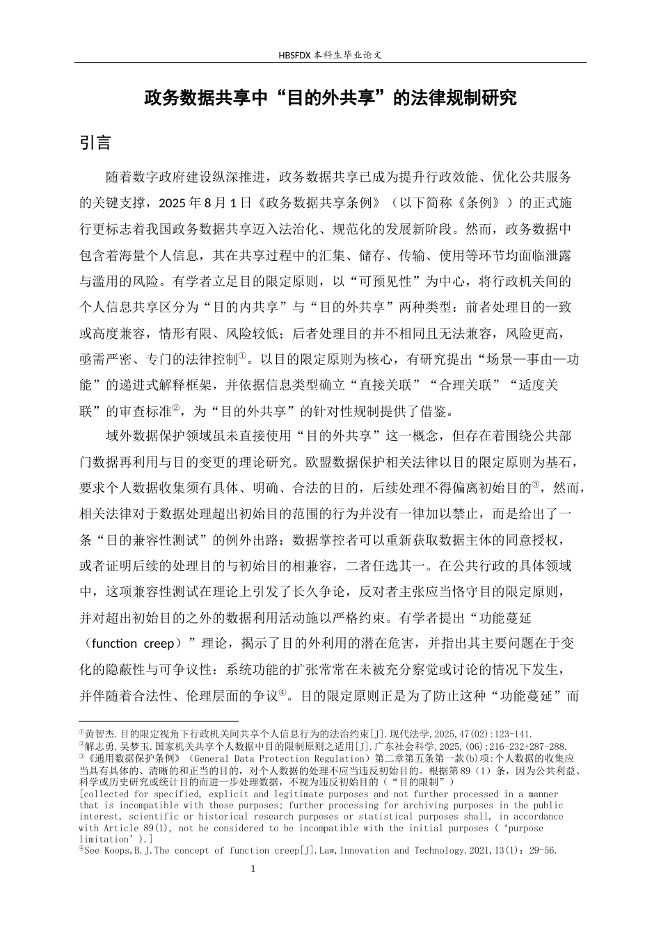 26年WH法学 政务数据共享中“目的外共享”的法律规制研究12.04-AI32.85_1-约20575字符.docx_第6页