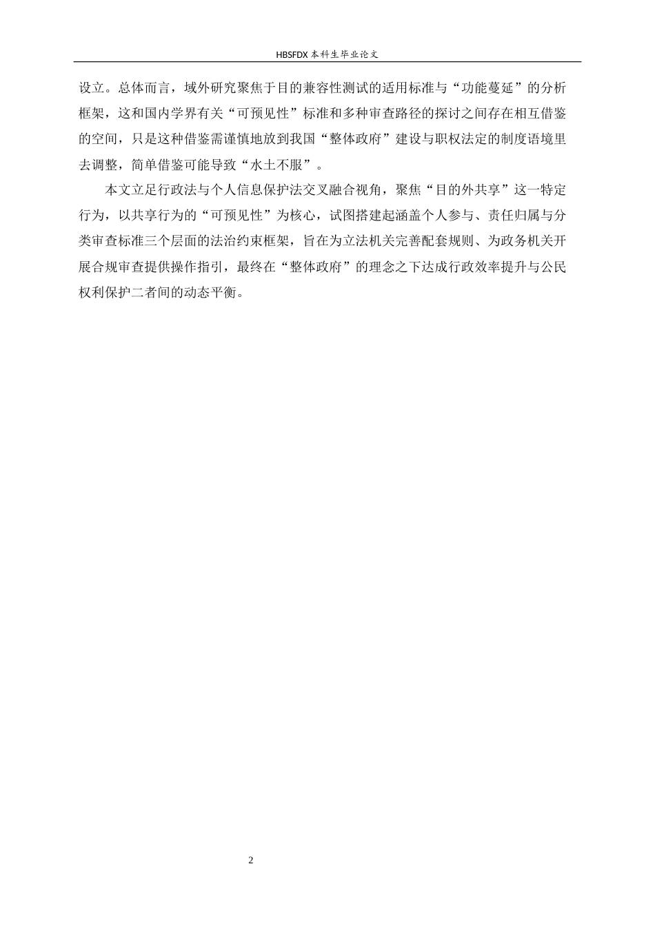 26年WH法学 政务数据共享中“目的外共享”的法律规制研究12.04-AI32.85_1-约20575字符.docx_第7页