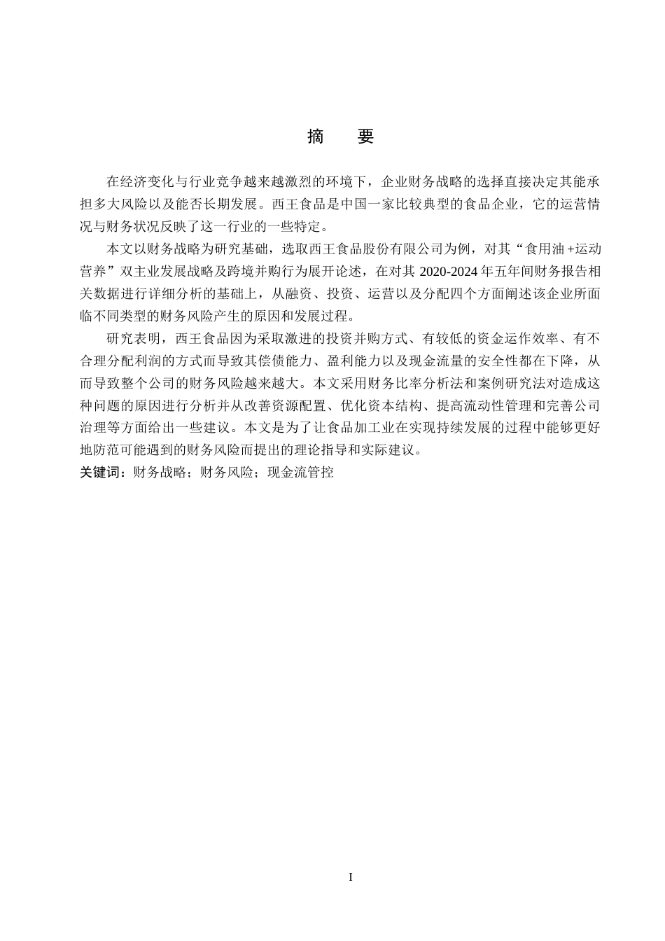 26年WH财务管理本科 基于财务战略视角的财务风险分析——以西王食品为例18.0-AI8.25(14049字).docx_第1页