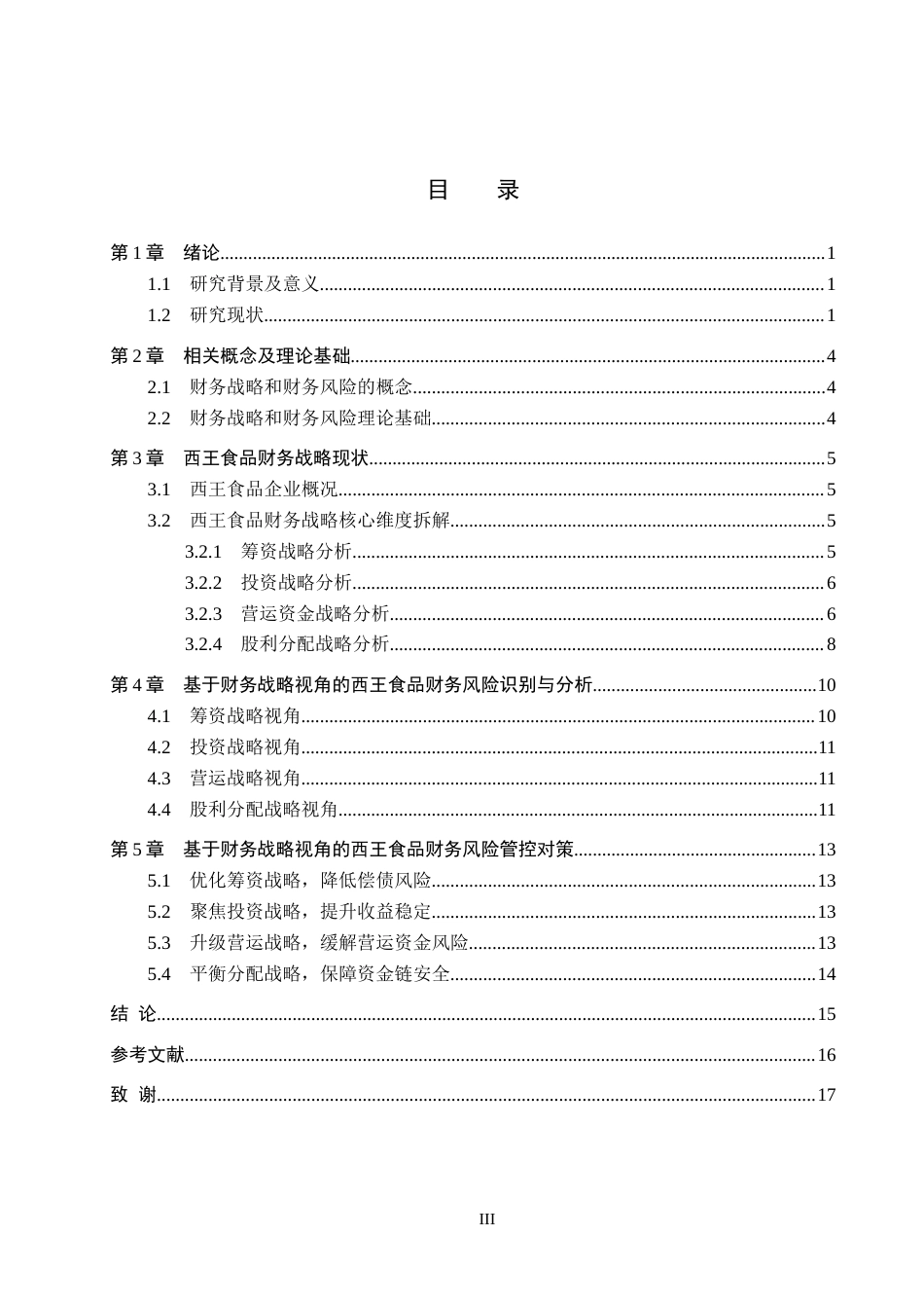 26年WH财务管理本科 基于财务战略视角的财务风险分析——以西王食品为例18.0-AI8.25(14049字).docx_第3页