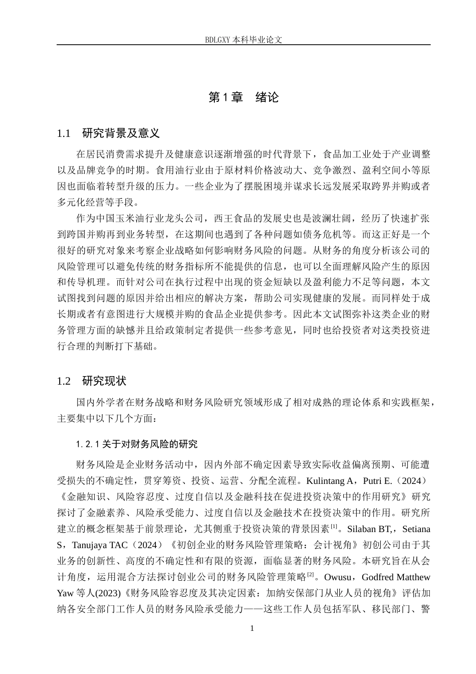 26年WH财务管理本科 基于财务战略视角的财务风险分析——以西王食品为例18.0-AI8.25(14049字).docx_第4页