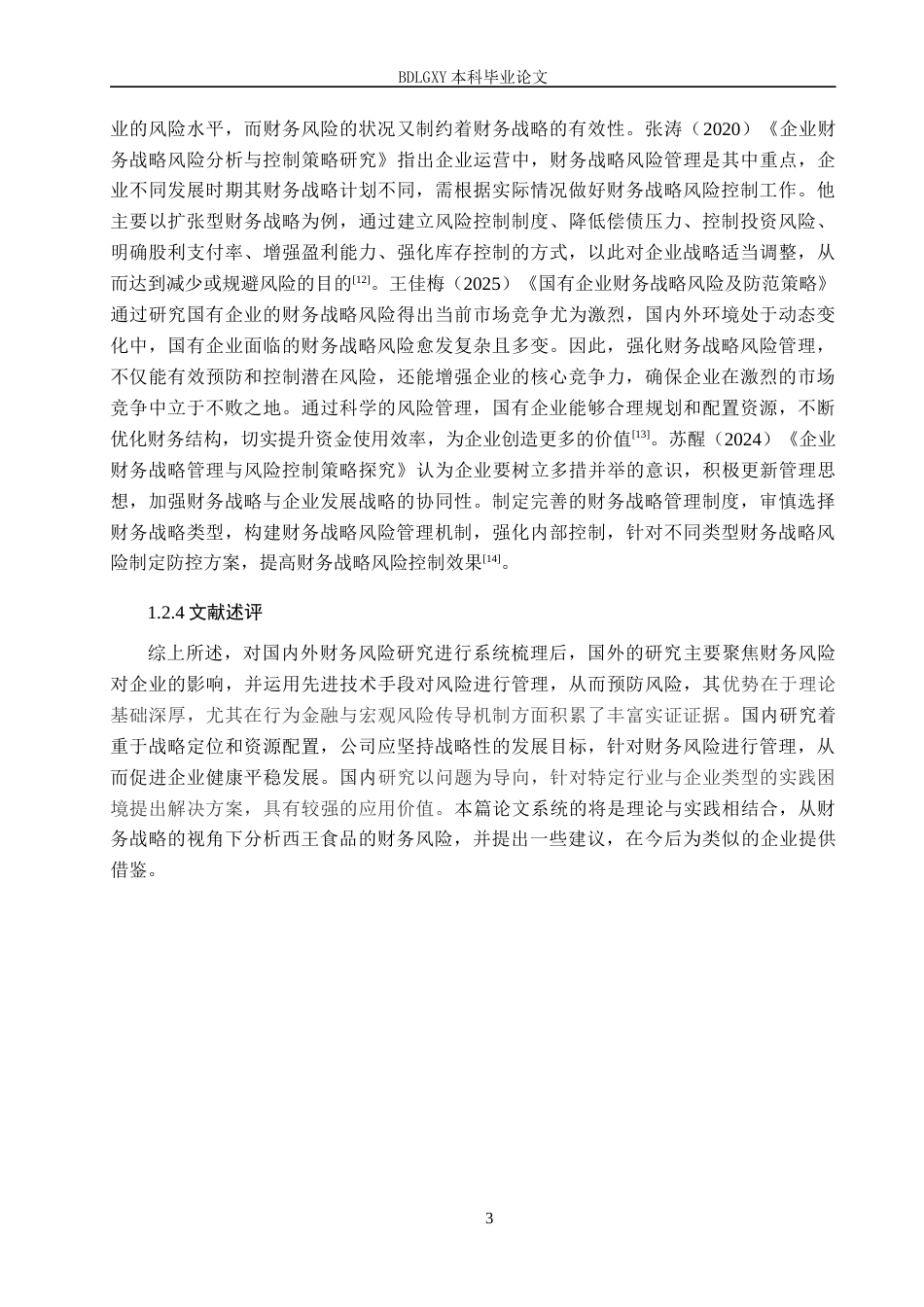 26年WH财务管理本科 基于财务战略视角的财务风险分析——以西王食品为例18.0-AI8.25(14049字).docx_第6页