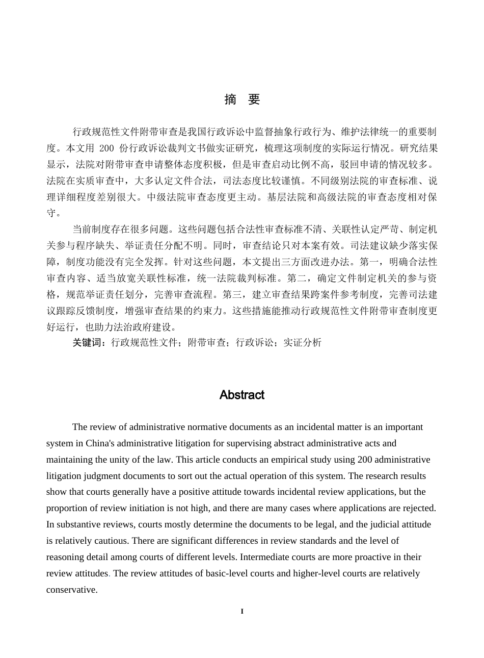 26年WH法学 行政规范性文件附带审查研究——基于200份裁判文书的分析7.06-AI18.21(18091字).docx_第1页
