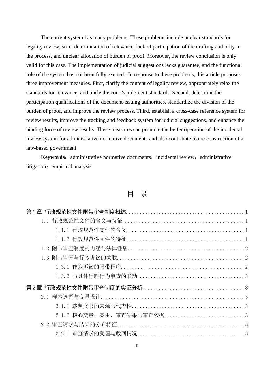 26年WH法学 行政规范性文件附带审查研究——基于200份裁判文书的分析7.06-AI18.21(18091字).docx_第2页