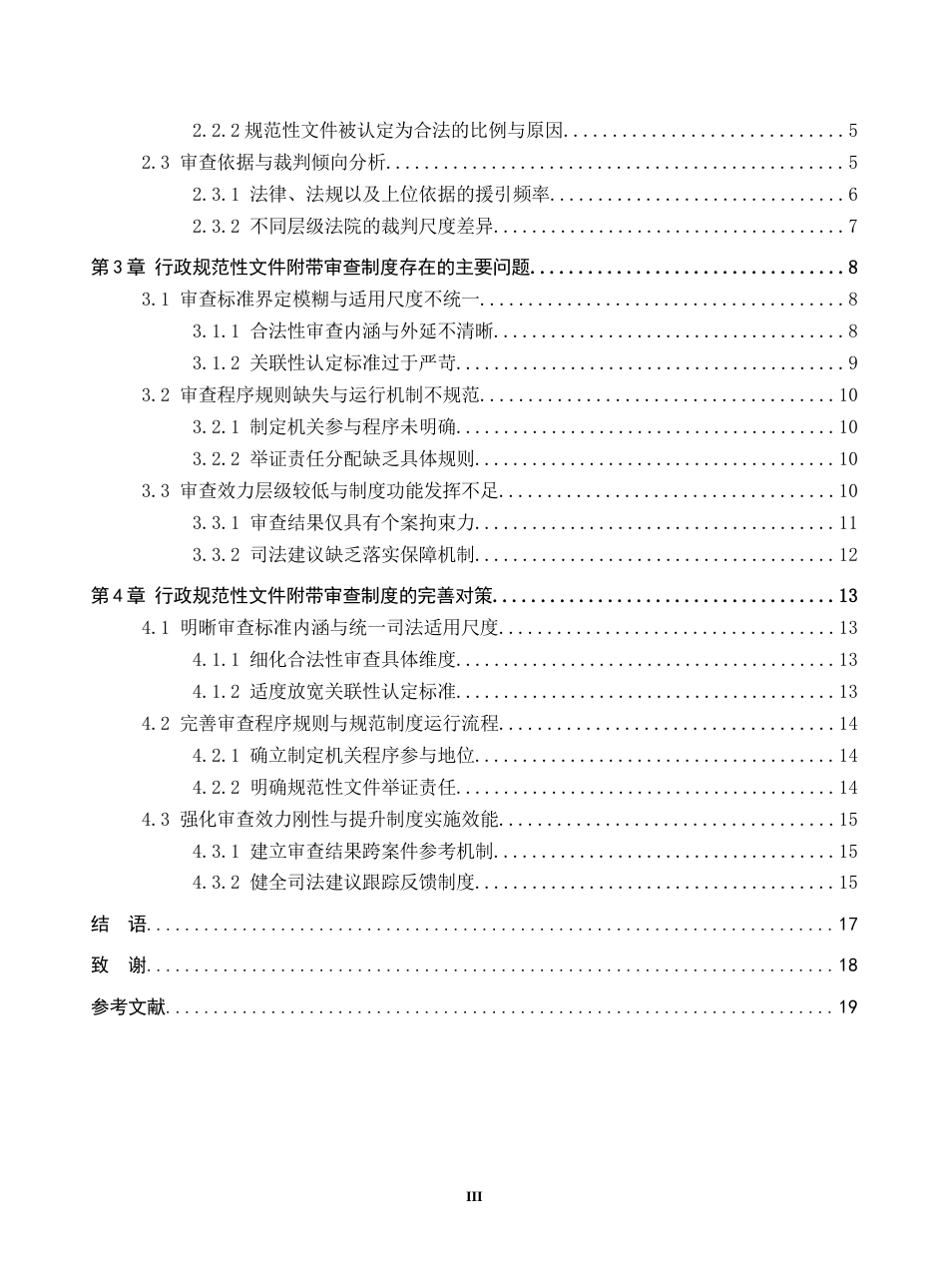 26年WH法学 行政规范性文件附带审查研究——基于200份裁判文书的分析7.06-AI18.21(18091字).docx_第3页