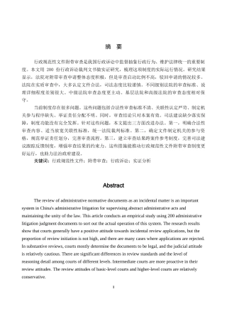 26年WH法学 行政规范性文件附带审查研究——基于200份裁判文书的分析7.06-AI18.21(18091字).docx