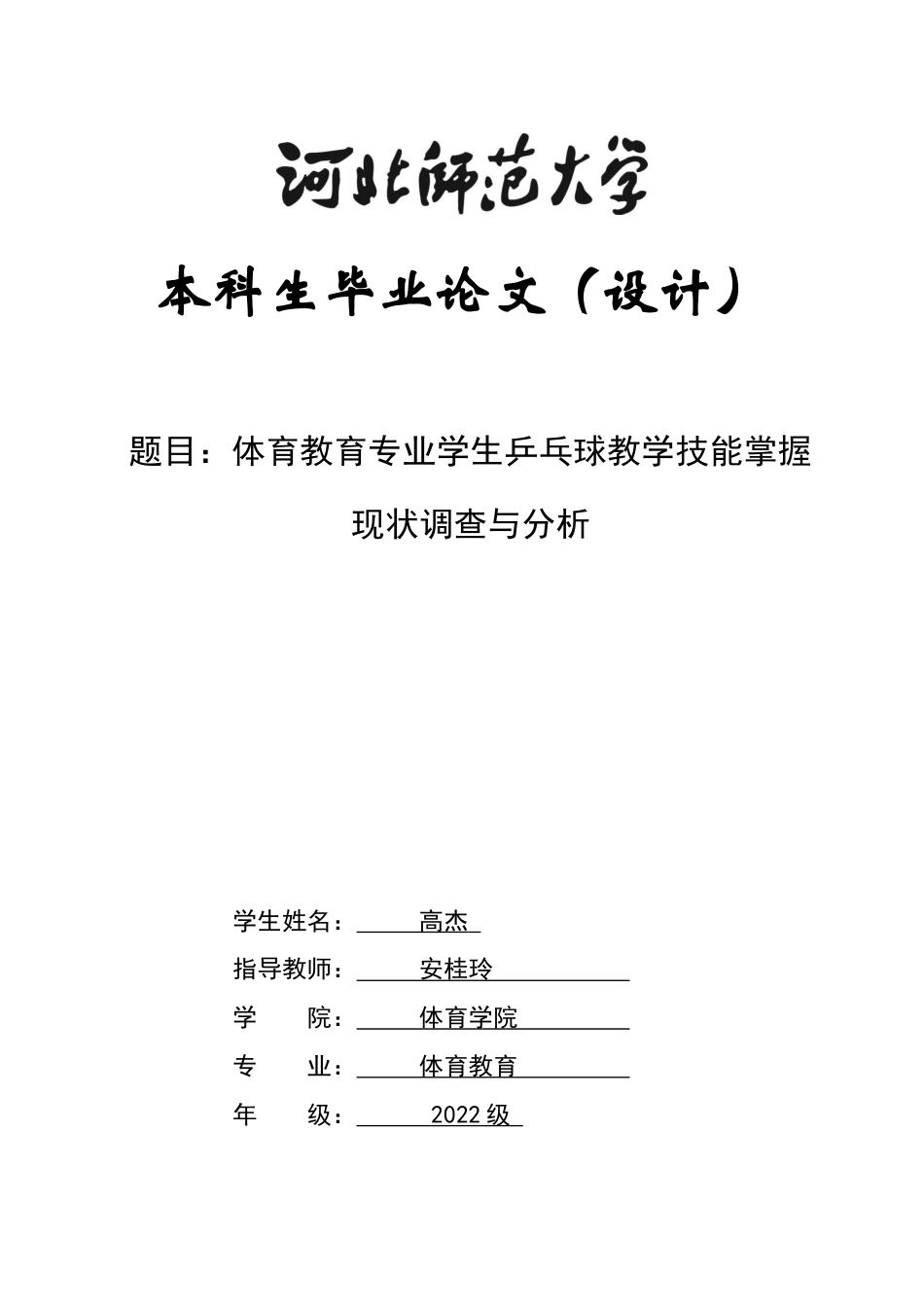 26年WH体育教育 体育教育专业学生乒乓球教学技能掌握现状和提升路径调查5.75-AI6.55_1-约15085字符.docx_第1页