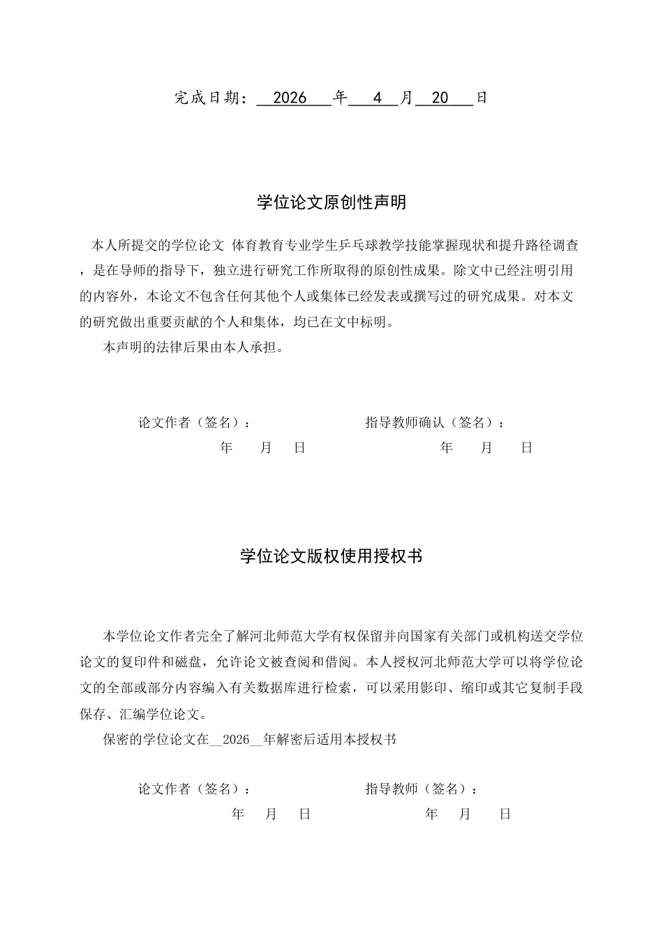 26年WH体育教育 体育教育专业学生乒乓球教学技能掌握现状和提升路径调查5.75-AI6.55_1-约15085字符.docx_第2页