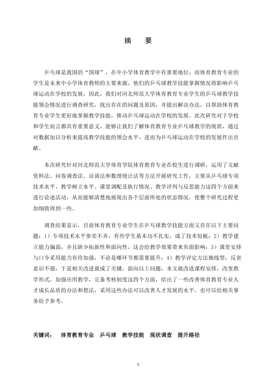 26年WH体育教育 体育教育专业学生乒乓球教学技能掌握现状和提升路径调查5.75-AI6.55_1-约15085字符.docx_第3页