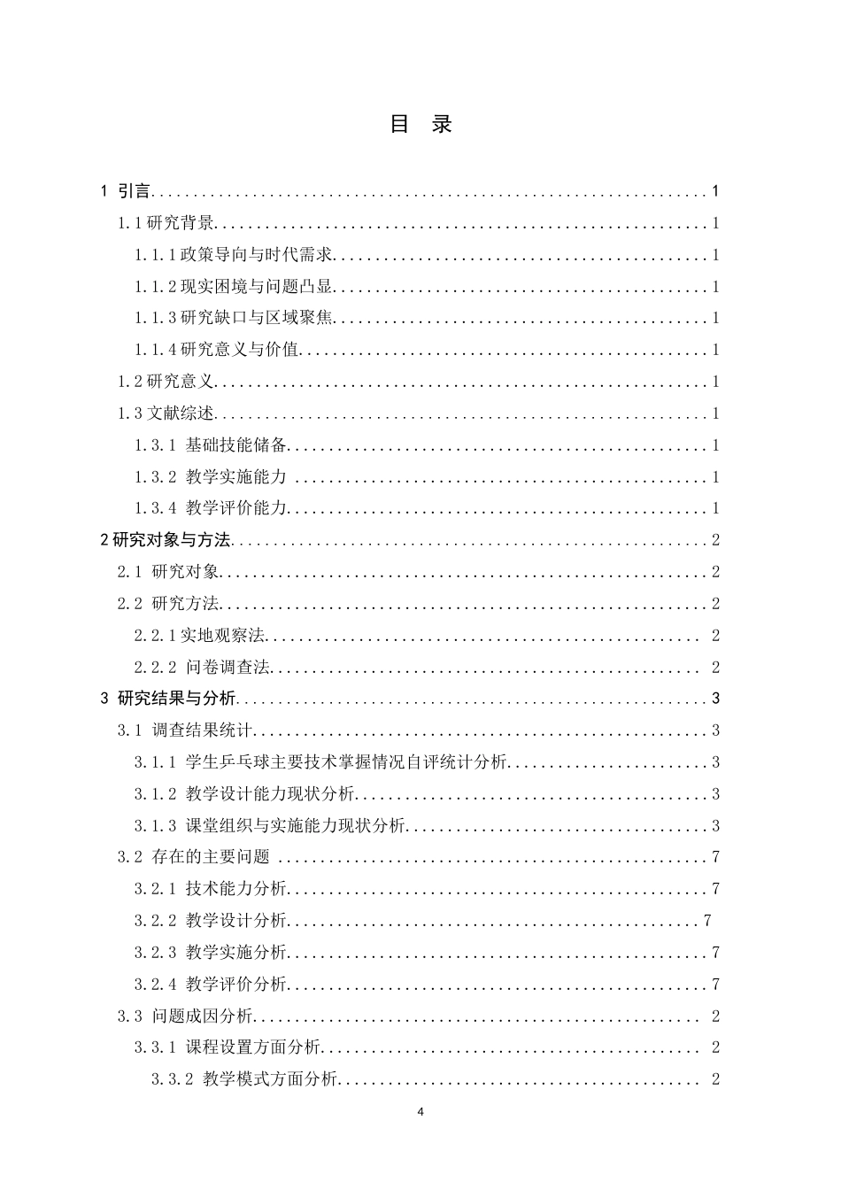 26年WH体育教育 体育教育专业学生乒乓球教学技能掌握现状和提升路径调查5.75-AI6.55_1-约15085字符.docx_第6页