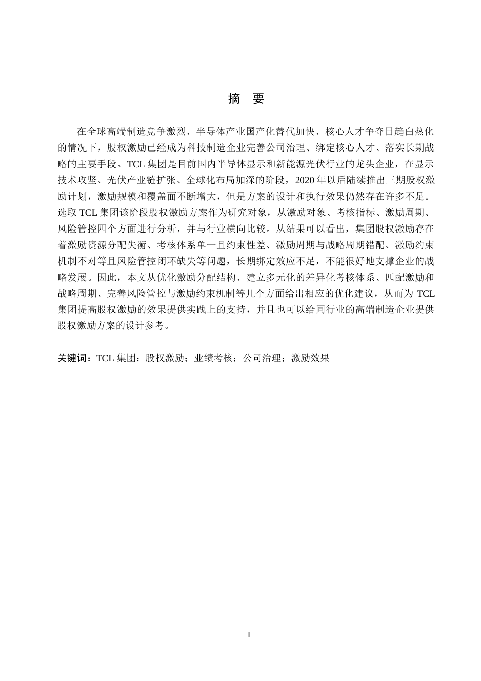26年WH会计学 关键词：集团；股权激励；业绩考核；公司治理；激励效果(16763字).docx_第1页