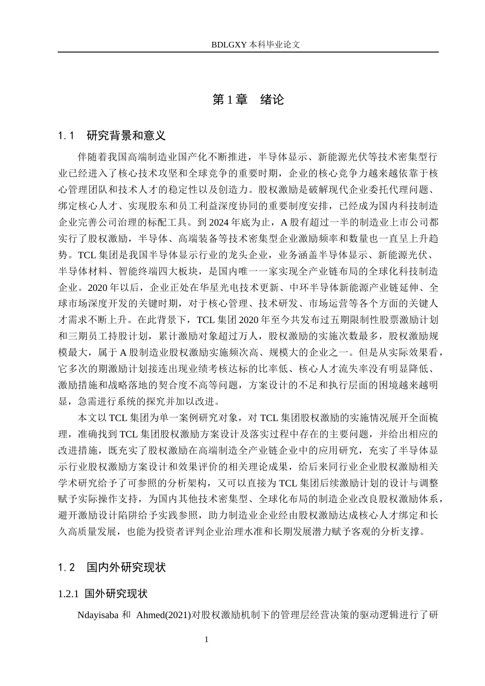 26年WH会计学 关键词：集团；股权激励；业绩考核；公司治理；激励效果(16763字).docx_第5页