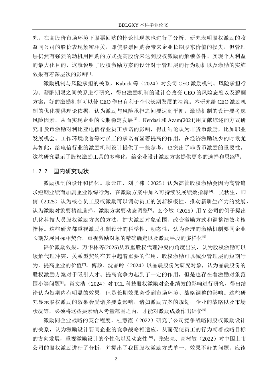 26年WH会计学 关键词：集团；股权激励；业绩考核；公司治理；激励效果(16763字).docx_第6页