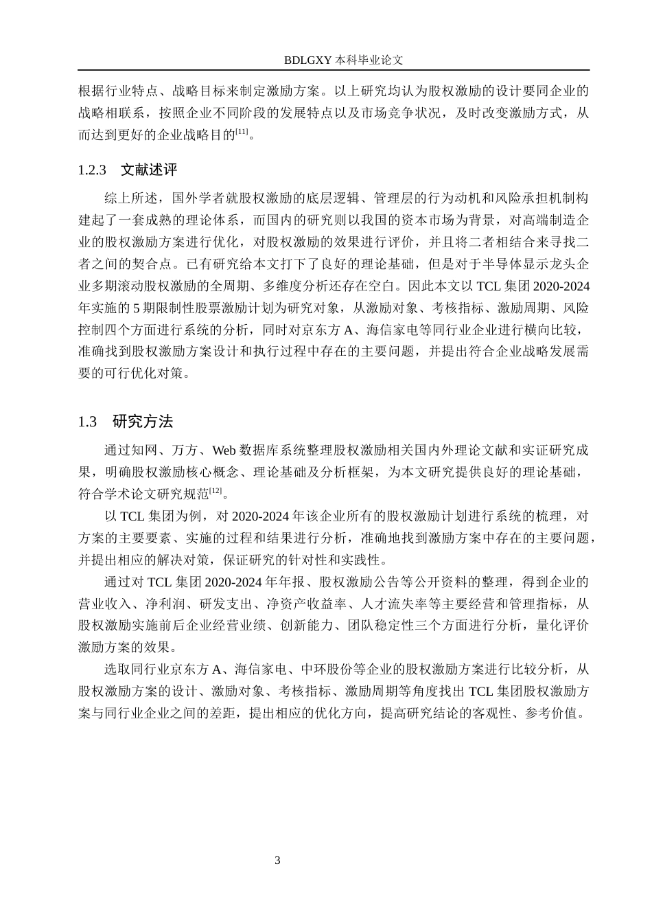 26年WH会计学 关键词：集团；股权激励；业绩考核；公司治理；激励效果(16763字).docx_第7页