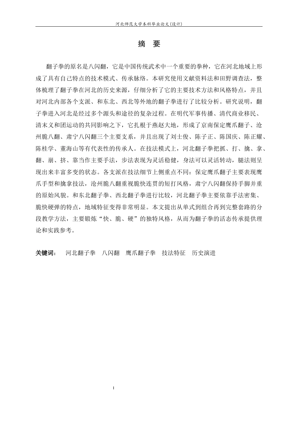 26年WH武术与民族传统体育 河北地域翻子拳技法特征与风格特点研究8.54-AI20.54-约18301字符.docx_第3页