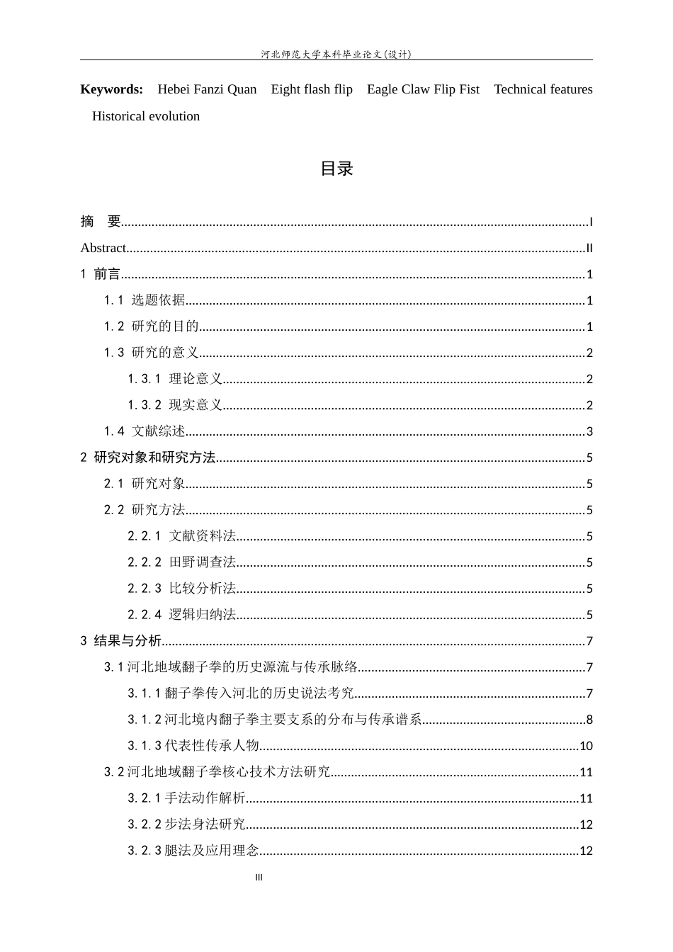 26年WH武术与民族传统体育 河北地域翻子拳技法特征与风格特点研究8.54-AI20.54-约18301字符.docx_第5页