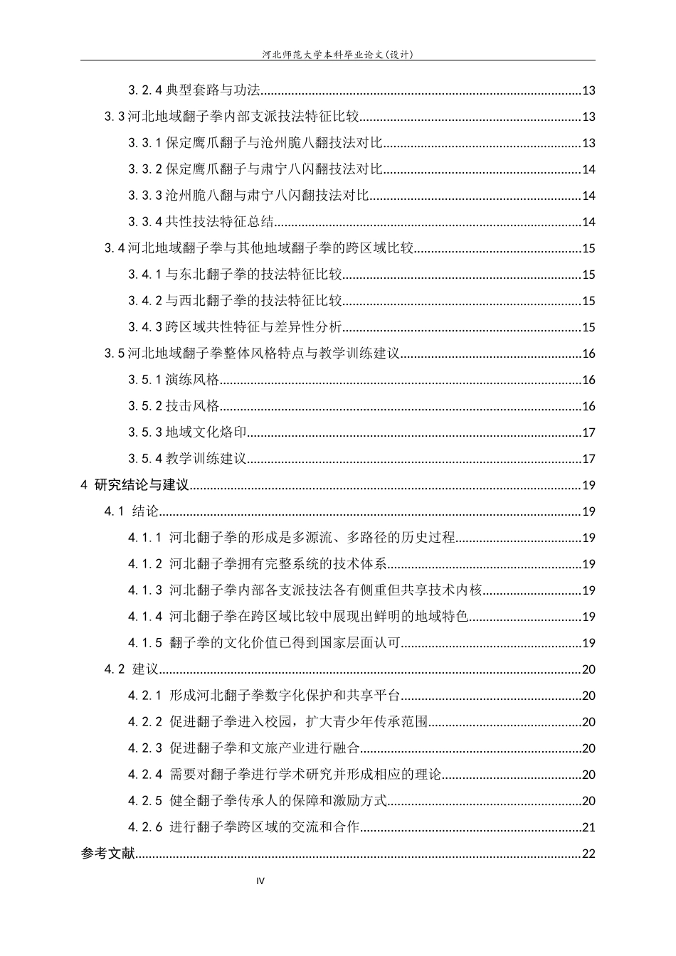 26年WH武术与民族传统体育 河北地域翻子拳技法特征与风格特点研究8.54-AI20.54-约18301字符.docx_第6页