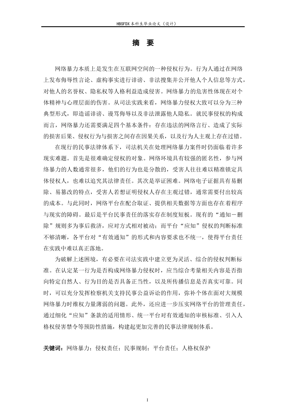 26年WH网络暴力侵权的民事规制问题研究 -约15698字符.docx_第2页