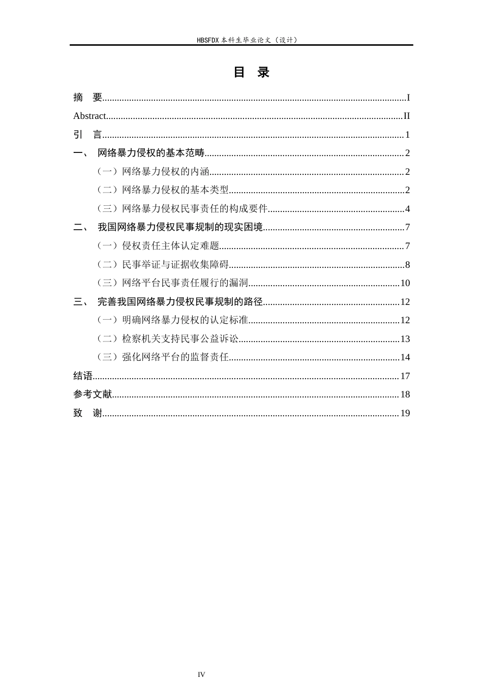 26年WH网络暴力侵权的民事规制问题研究 -约15698字符.docx_第5页