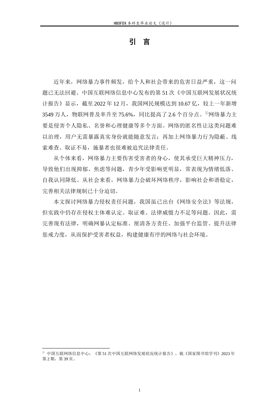 26年WH网络暴力侵权的民事规制问题研究 -约15698字符.docx_第6页