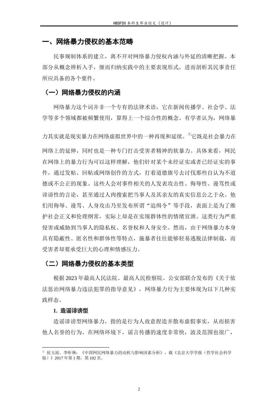 26年WH网络暴力侵权的民事规制问题研究 -约15698字符.docx_第7页