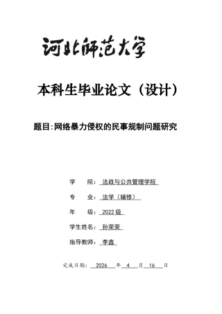 26年WH网络暴力侵权的民事规制问题研究 -约15698字符.docx