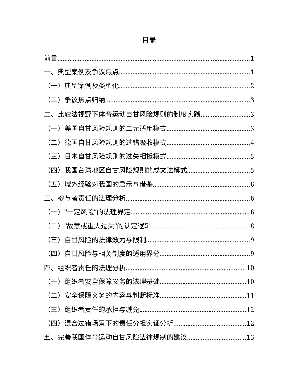 26年WH法学 体育运动中的自甘风险的法律问题研究5.52-AI2.22-约19654字符(20635字).docx_第3页