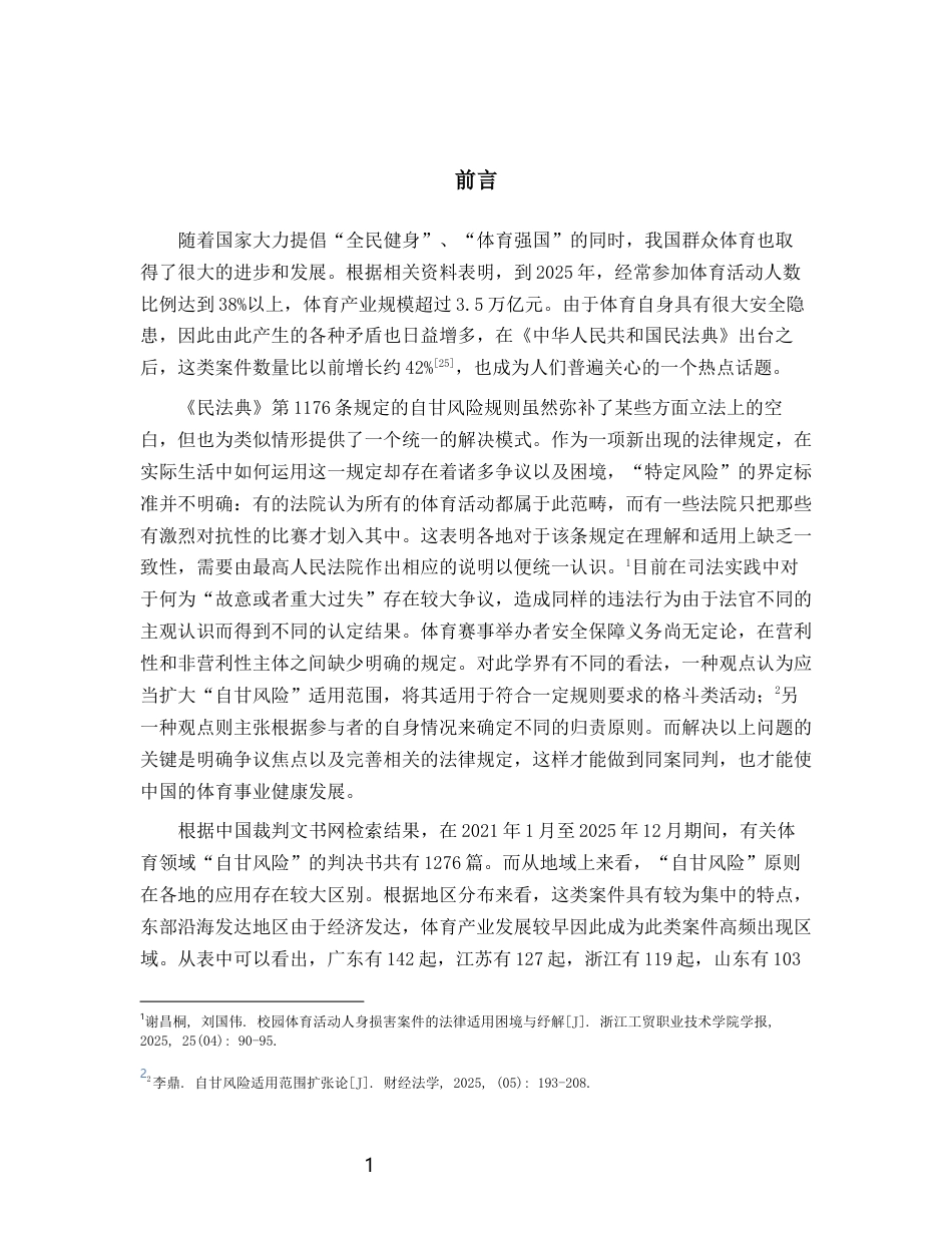 26年WH法学 体育运动中的自甘风险的法律问题研究5.52-AI2.22-约19654字符(20635字).docx_第5页