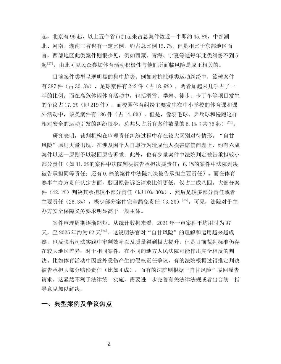 26年WH法学 体育运动中的自甘风险的法律问题研究5.52-AI2.22-约19654字符(20635字).docx_第6页