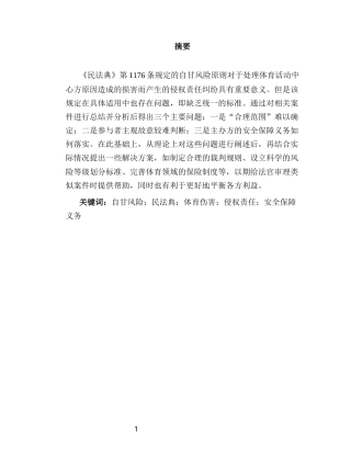 26年WH法学 体育运动中的自甘风险的法律问题研究5.52-AI2.22-约19654字符(20635字).docx