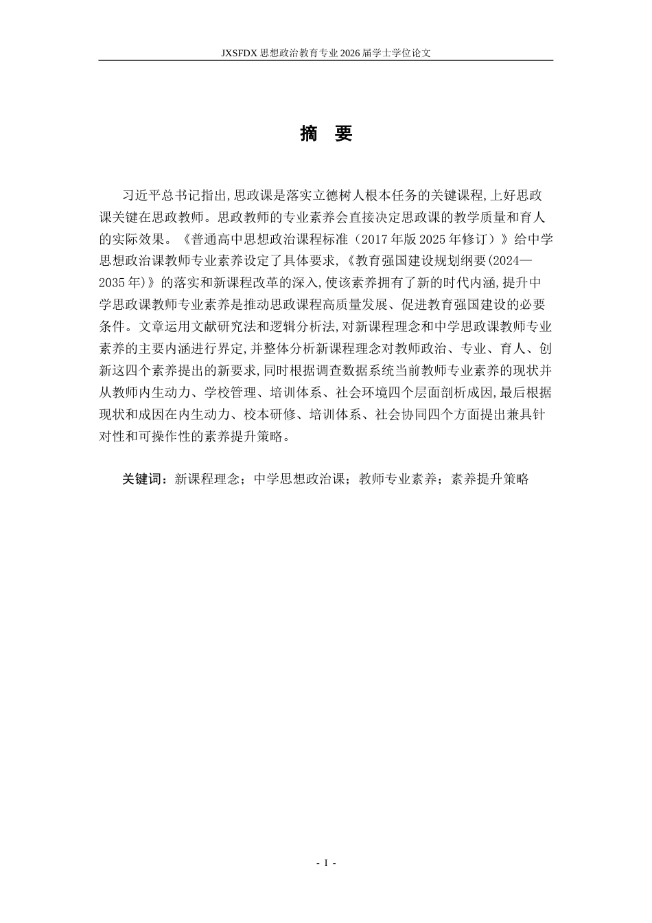 26年WH思想政治教育 新课程理念下中学思想政治课教师专业素养提升的策略研究9.26-AI5.76-约20990字符.docx_第3页