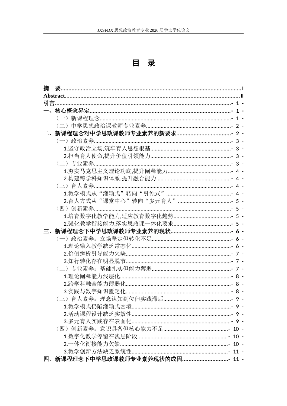 26年WH思想政治教育 新课程理念下中学思想政治课教师专业素养提升的策略研究9.26-AI5.76-约20990字符.docx_第5页