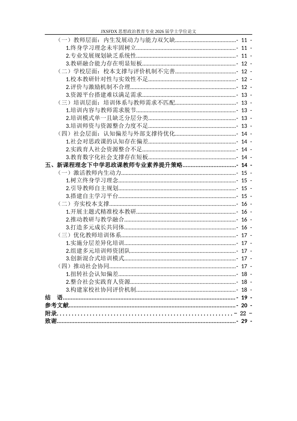 26年WH思想政治教育 新课程理念下中学思想政治课教师专业素养提升的策略研究9.26-AI5.76-约20990字符.docx_第6页
