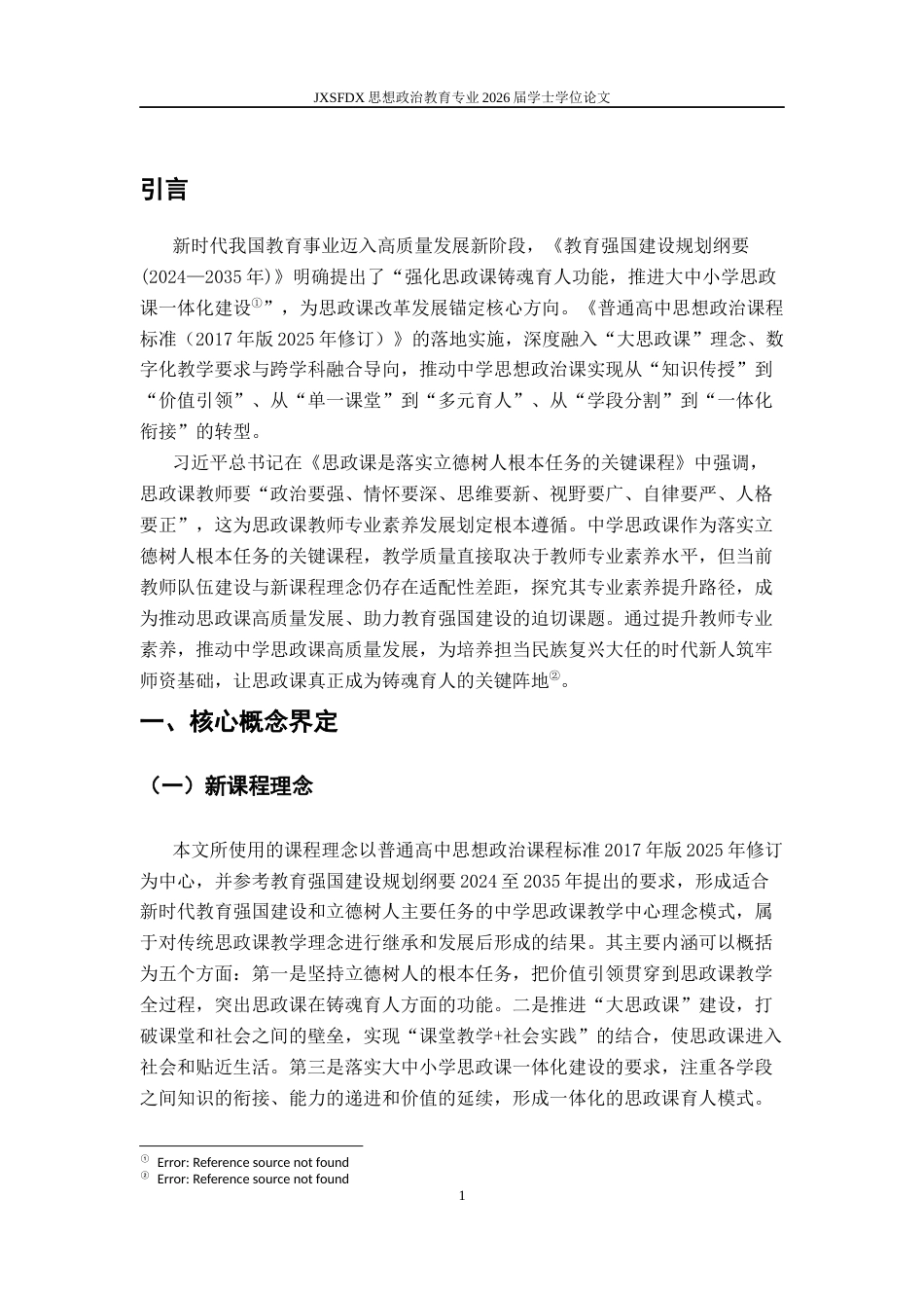 26年WH思想政治教育 新课程理念下中学思想政治课教师专业素养提升的策略研究9.26-AI5.76-约20990字符.docx_第7页