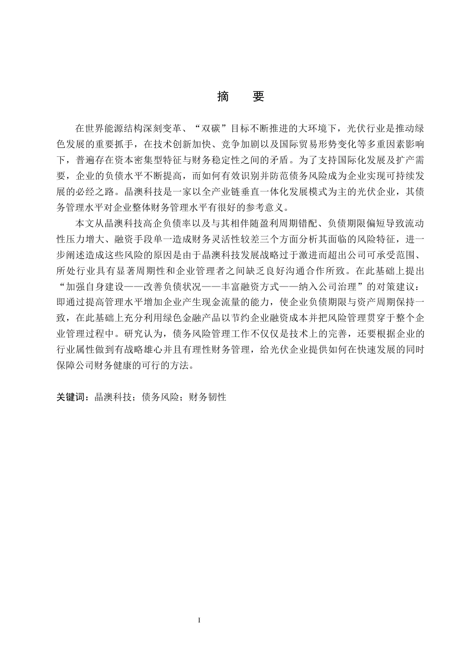 26年WH财务管理本科 晶澳科技债务风险研究2.66-AI2.89(19763字).docx_第1页