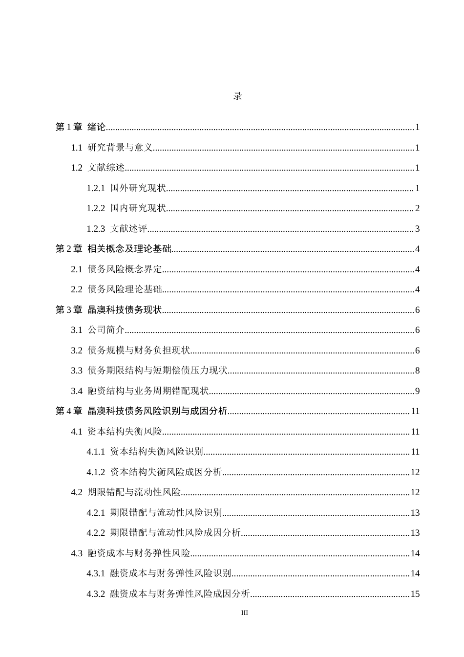 26年WH财务管理本科 晶澳科技债务风险研究2.66-AI2.89(19763字).docx_第3页