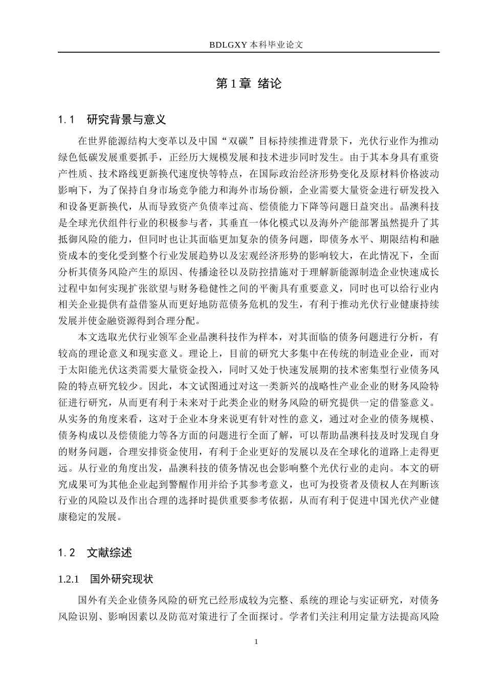 26年WH财务管理本科 晶澳科技债务风险研究2.66-AI2.89(19763字).docx_第5页