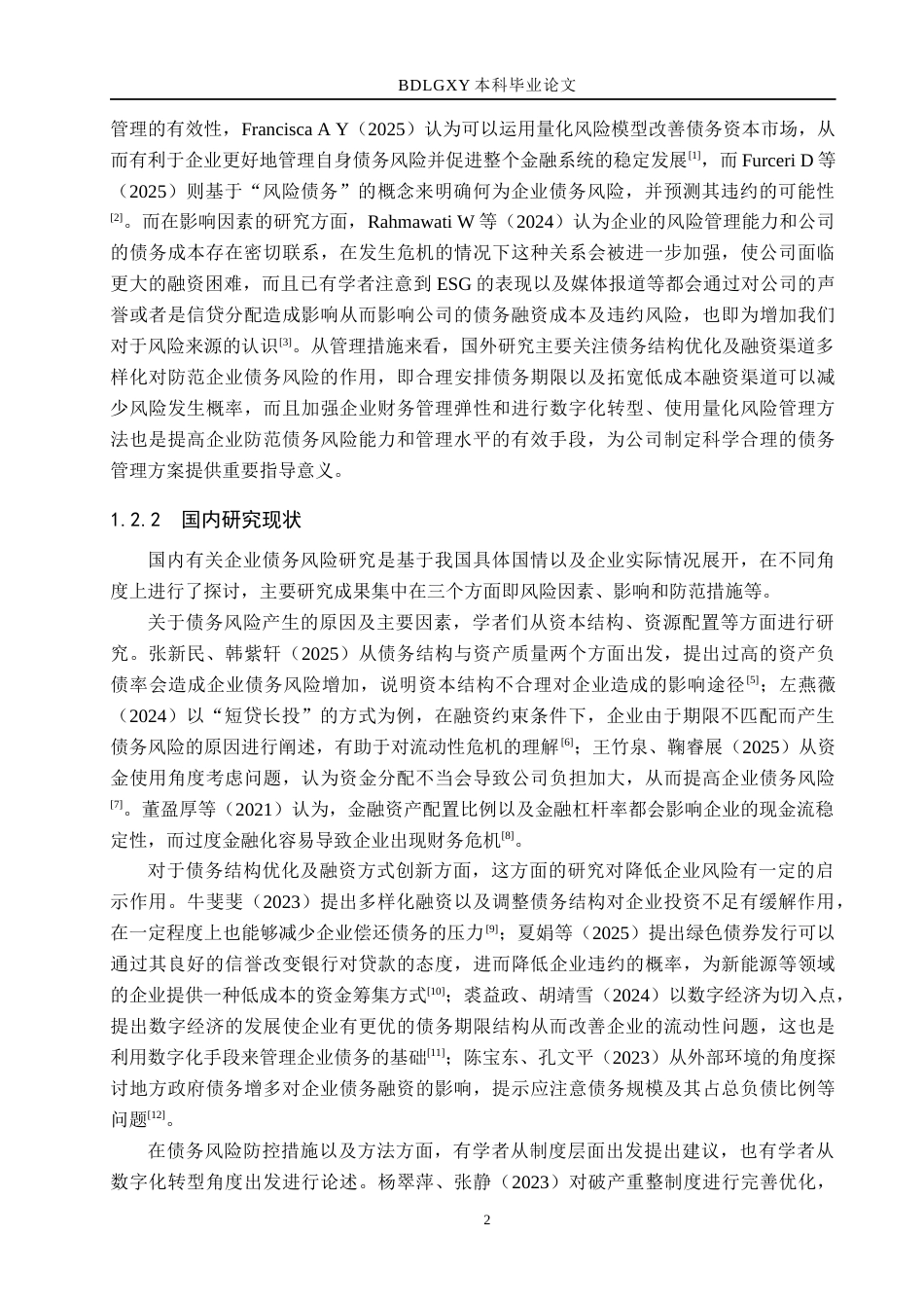 26年WH财务管理本科 晶澳科技债务风险研究2.66-AI2.89(19763字).docx_第6页