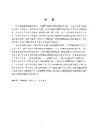 26年WH财务管理本科 晶澳科技债务风险研究2.66-AI2.89(19763字).docx