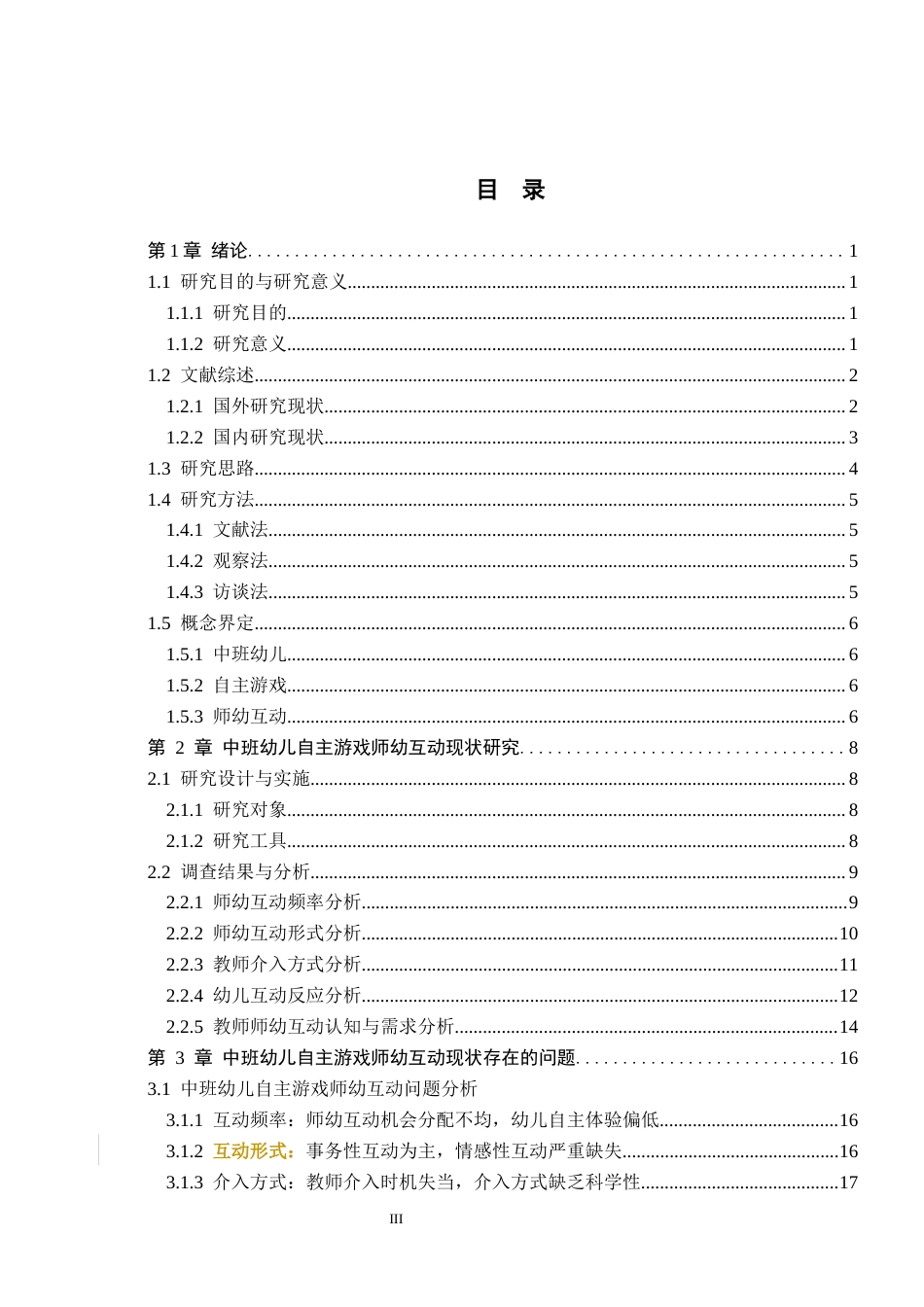26年WH学前教育本科 中班幼儿自主游戏师幼互动的优化策略研究——以秦皇岛市X幼儿园为例11.0-AI3.79(25435字).docx_第3页